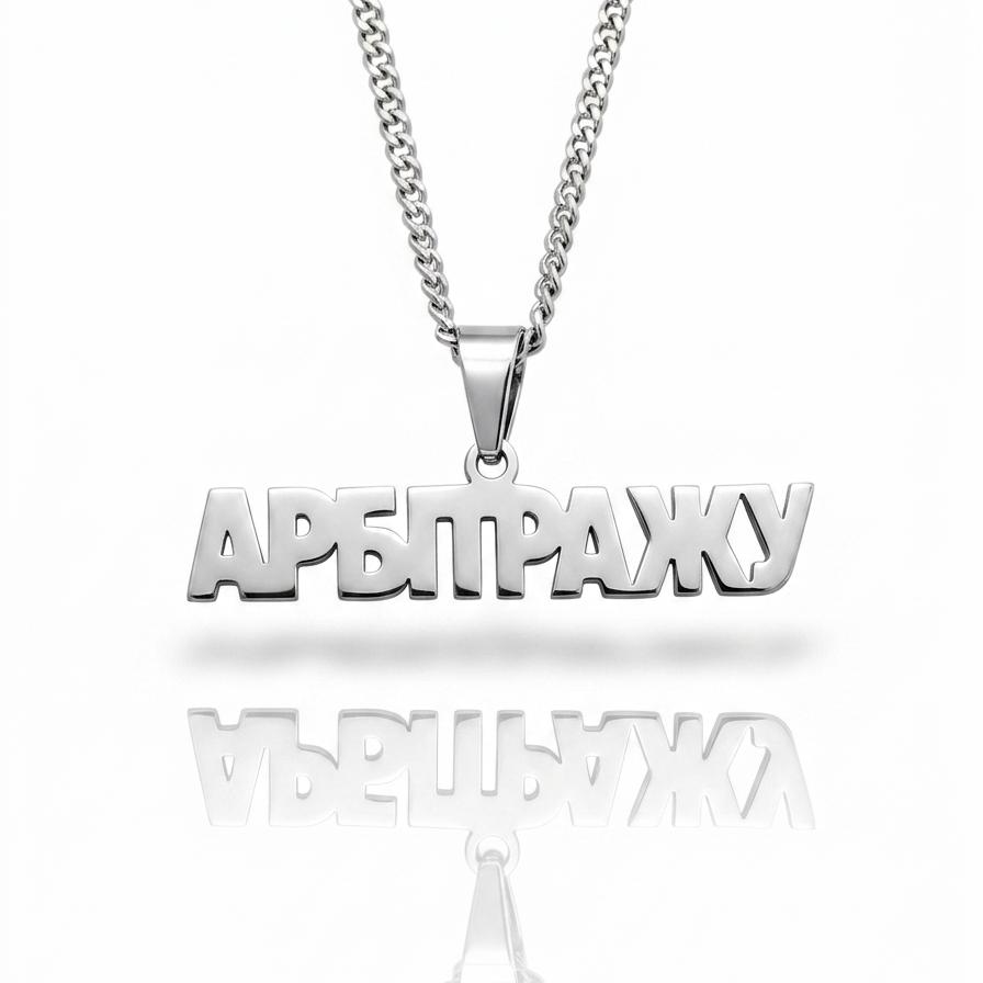 Підвіска на шию «АРБІТРАЖУ»