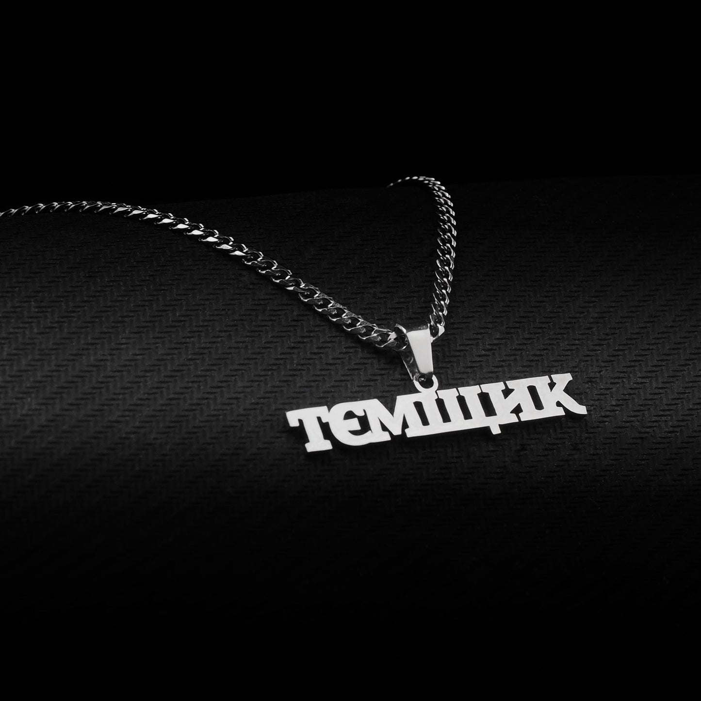 Підвіска на шию «ТЄМЩИК»