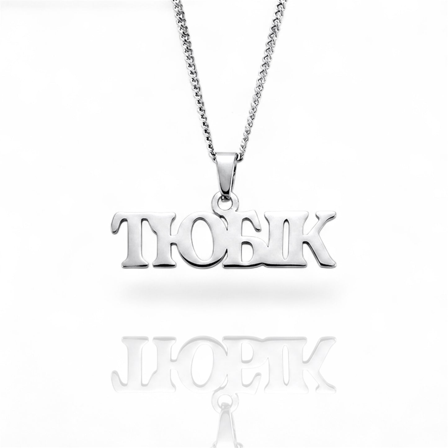 Підвіска на шию «ТЮБІК»