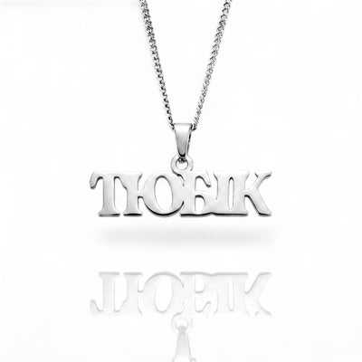 Підвіска на шию «ТЮБІК»