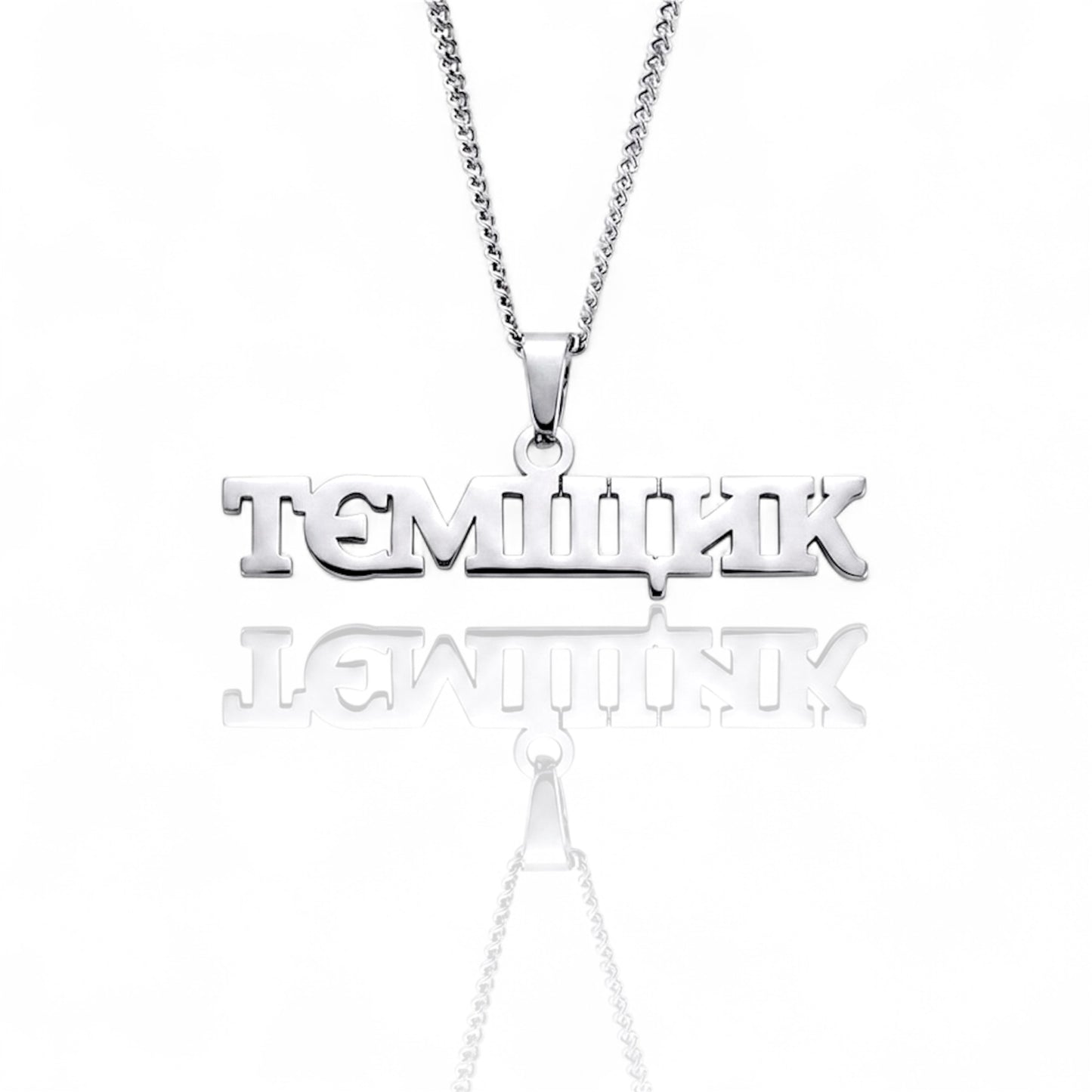 Підвіска на шию «ТЄМЩИК»