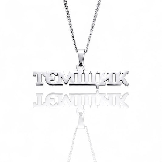 Підвіска на шию «ТЄМЩИК»