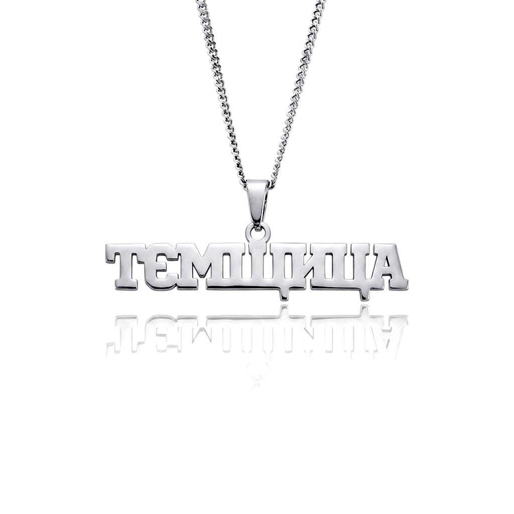 Підвіска на шию «ТЄМЩИЦА»
