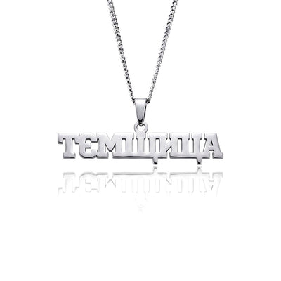 Підвіска на шию «ТЄМЩИЦА»