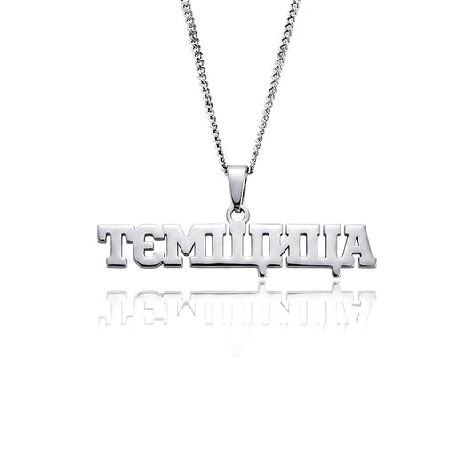 Підвіска на шию «ТЄМЩИЦА»