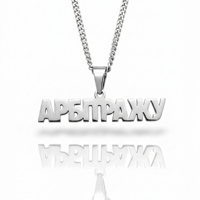 Підвіска на шию «АРБІТРАЖУ»