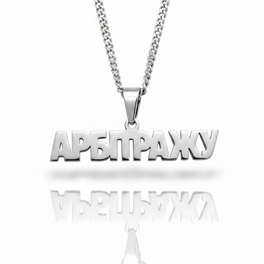 Підвіска на шию «АРБІТРАЖУ»