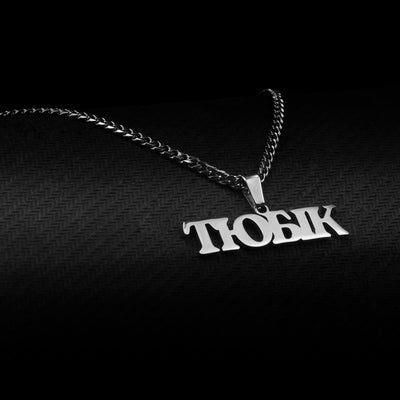 Підвіска на шию «ТЮБІК»